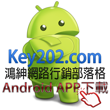 key202androidapp360網路行銷