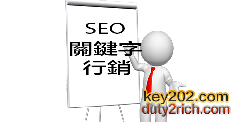 key202seo關鍵字行銷