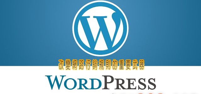 wordpress改變網路行銷規則的劃時代工具